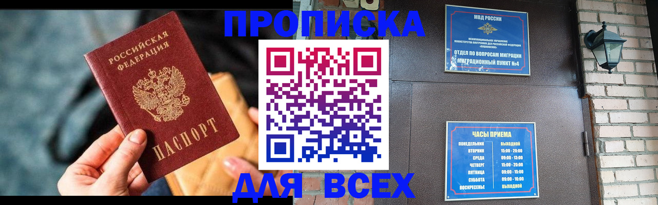 купить прописку в Сочи
